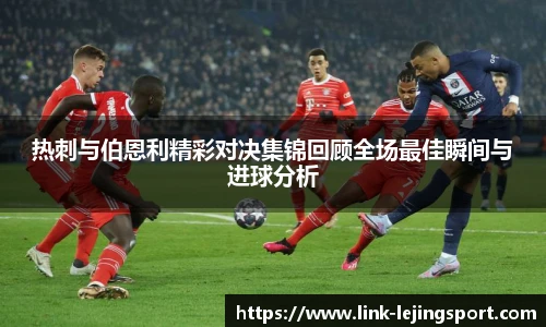热刺与伯恩利精彩对决集锦回顾全场最佳瞬间与进球分析